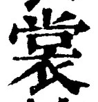 “裳”字