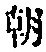 “朝”字