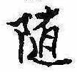 位置定マレル未定