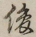 Located 俊