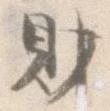 已定位財