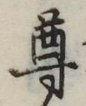 尊の位置