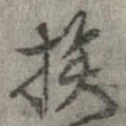 已定位挨