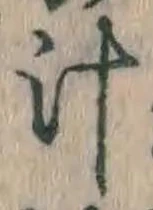 文字汁