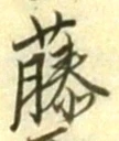 “藤”字