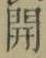 𡨸開