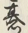 字碁