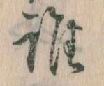 位置定マレル誰