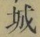 “城”字