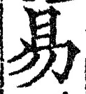 Chữ 易