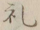 𡨸礼