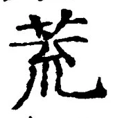 Character 荒
