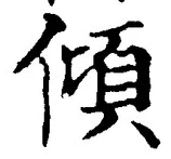 “傾”字