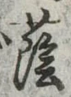 Đã định vị 蔭
