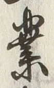 字業