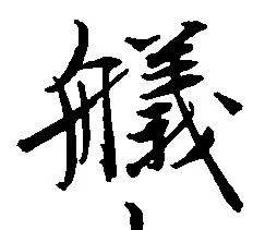Located 艤