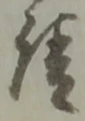 𡨸請