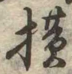 未定，已得其位