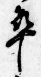 㐌定位卒