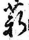 Đã định vị 薪