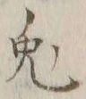 「兎」字