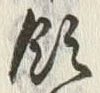 Chữ 領