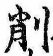 已定位削