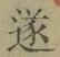𡨸遂
