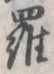 位置定マレル羅