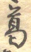 Đã định vị 葛