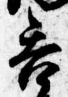 㐌定位呑