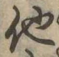 已定位他