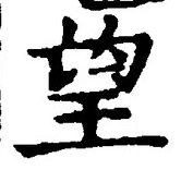 Chữ 望