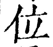 文字位