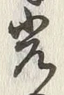文字光