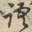 Đã định vị 語