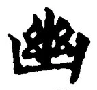 “幽”字