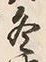 文字冬