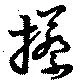 Đã định vị 攃