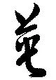 Located 英
