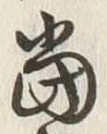 文字 當