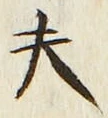 Character 夫