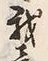 字我