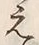 「え」字
