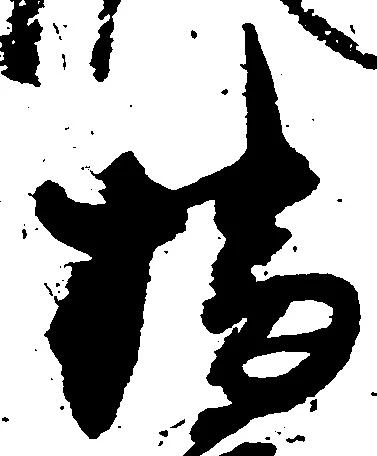 Đã định vị 播