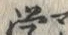 Chữ 学