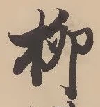 𡨸柳