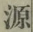 字源