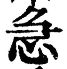 「急」字