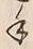 字手